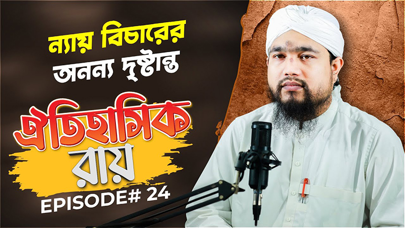 Oitihasik Rai - Ep#24 - ঐতিহাসিক রায়